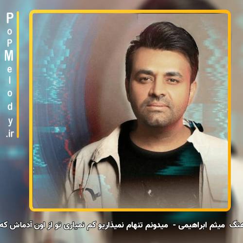 دانلود آهنگ میثم ابراهیمی میدونم تنهام نمیذاریو کم نمیاری تو از اون آدماش که نیستی